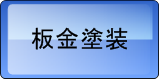 板金塗装