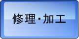 修理・加工