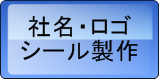 社名・ロゴシール製作