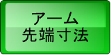アーム先端寸法