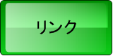リンク